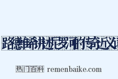 路德维希讲述尼罗河的传奇近义词是什么意思的图片